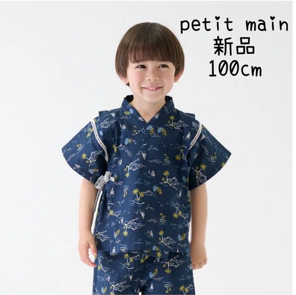 プティマイン(petit main)boysアソート甚平 紺 100cm