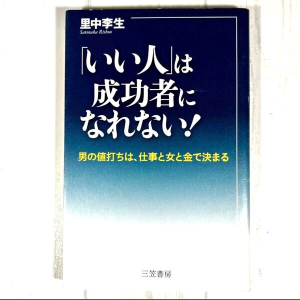 「いい人」は成功者に なれない! 里中李生
