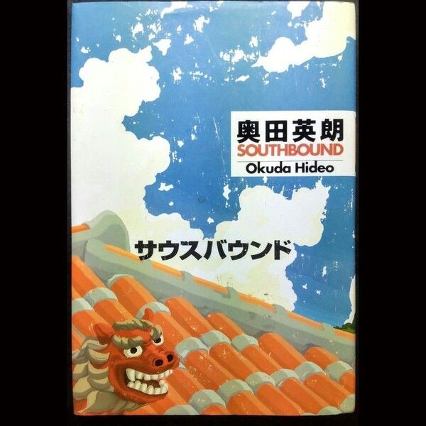 ★推しクーポンで半額【長編小説】奥田英朗 サウスバウンド【単行本】 ※7/14昼まで