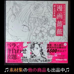 【素材DVD付属】コミックデザインパーツ 漫画薔薇 帯付き【イラスト制作書籍】