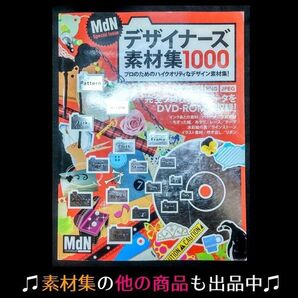 【素材DVD付属書籍】デザイナーズ素材集1000【イラスト・デザイン制作本】