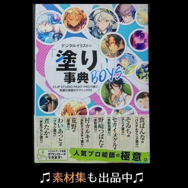 ★推しクーポンで半額【帯付き】デジタルイラストの「塗り」事典BOYS クリスタPRO作画テクニック講座 ※8/4昼まで