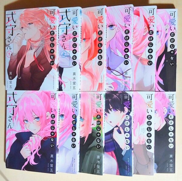 【漫画セット】可愛いだけじゃない式守さん 1~12巻【真木蛍五】