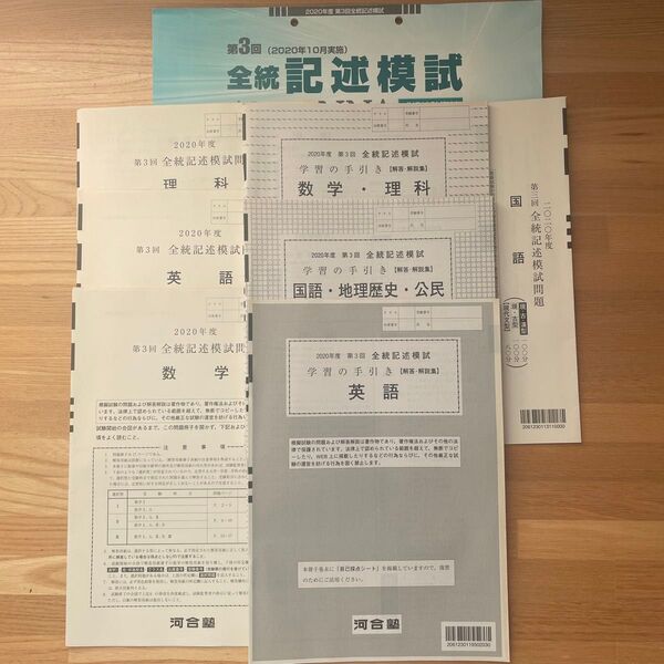全統記述模試 2020年度 第3回 国語 数学 英語 理科 問題 解答集 河合塾