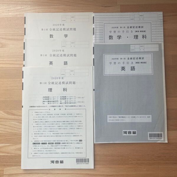全統記述模試 2020年度 第1回 数学 英語 理科 問題 解答集