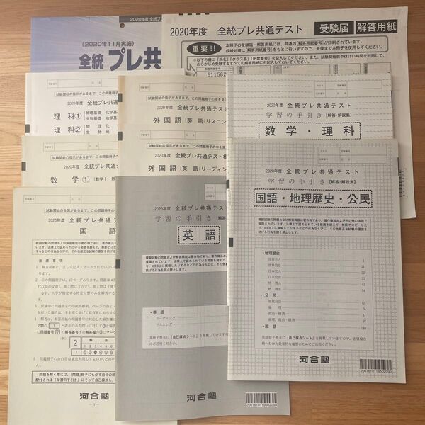 全統プレ共通テスト 2020年度 国語 英語(リスニング、リーディング) 数学① 理科①② 問題 解答集 河合塾