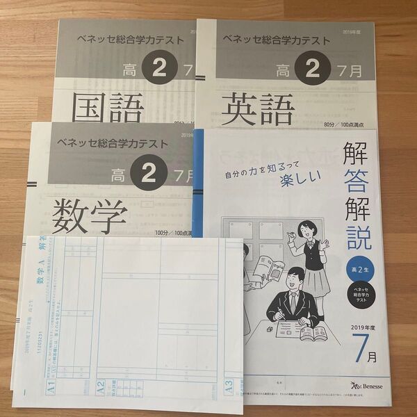 ベネッセ総合学力テスト 高2 2019年度 7月 国語 数学 英語