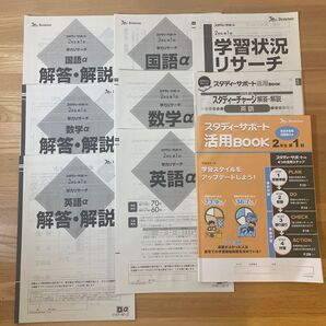スタディーサポート 2年生 第1回 学習リサーチ 国語a 英語a 数学a 活用book