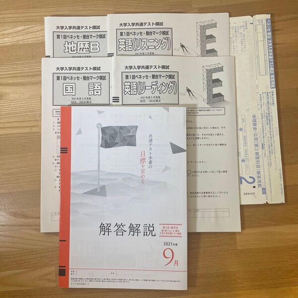 ベネッセ・駿台 大学入学共通テスト模試 第1回 高3 高卒 2021年度 9月 国語 英語(リーディング、リスニング) 地歴B