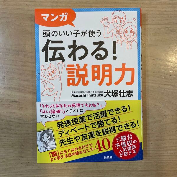 マンガ頭のいい子が使う伝わる!説明力 犬塚壮志/著