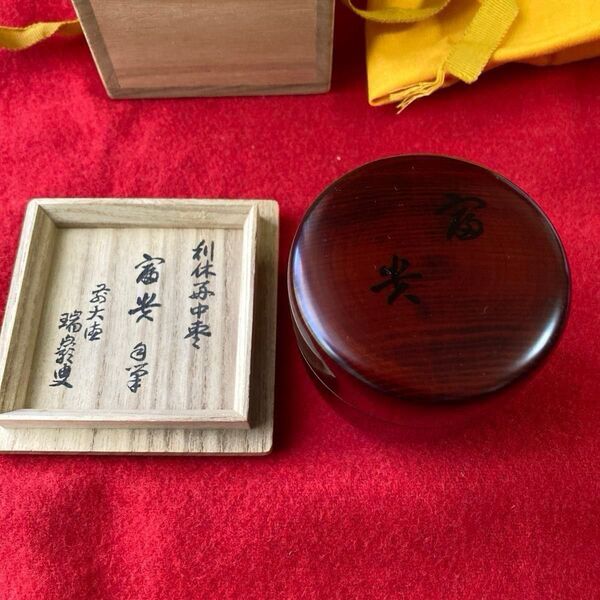 茶道具 利休好中棗 富貴 大徳寺瑞巌自筆 在判箱書 友楽造 共箱 /利休 大徳寺 裏千家 表千家 武者小路千家