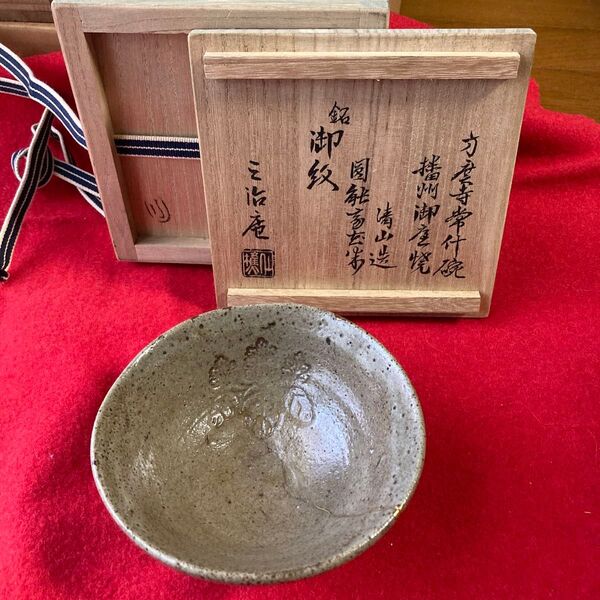 茶碗 裏千家十三代 円能斎在判 三徳庵箱書『方廣寺常什碗 播州御庭焼 清山造 銘御紋』/利休 裏千家 大日本茶道学会 鉄中 方広寺