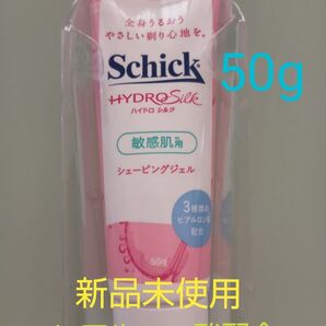 ●新品未使用● Schick ハイドロシルク 敏感肌用 シェービングジェル 50g ヒアルロン酸配合 日本製