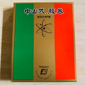 中山式 腹巻 磁石付きP型 Lサイズ 新品未使用 腹巻き ベルト サポーター コルセット 骨盤ベルト