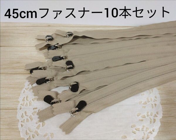 YKK コイルファスナー 45cm 10本セット AR68 目印付き まとめ売り
