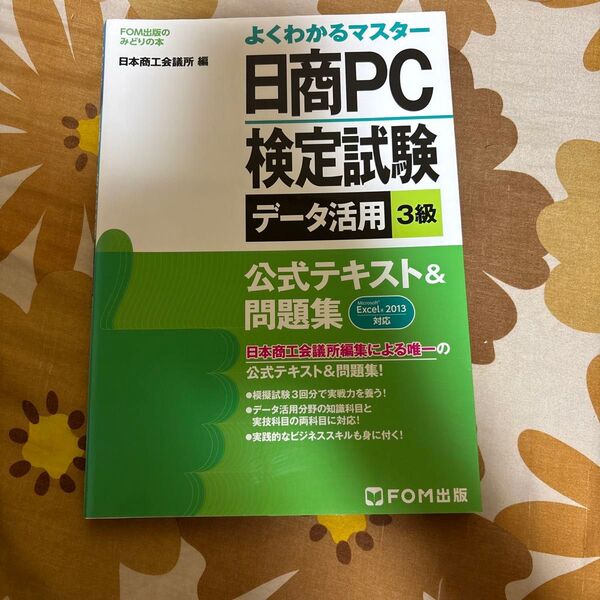 日商PC検定試験データ活用3級公式テキスト&問題集