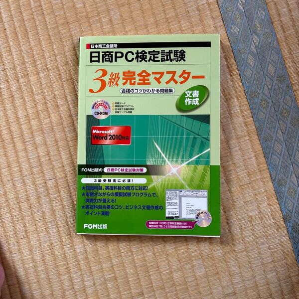 日商PC検定試験3級完全マスター 合格のコツがわかる問題集