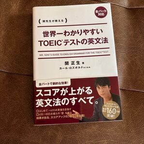 世界一わかりやすいTOEICテストの英文法