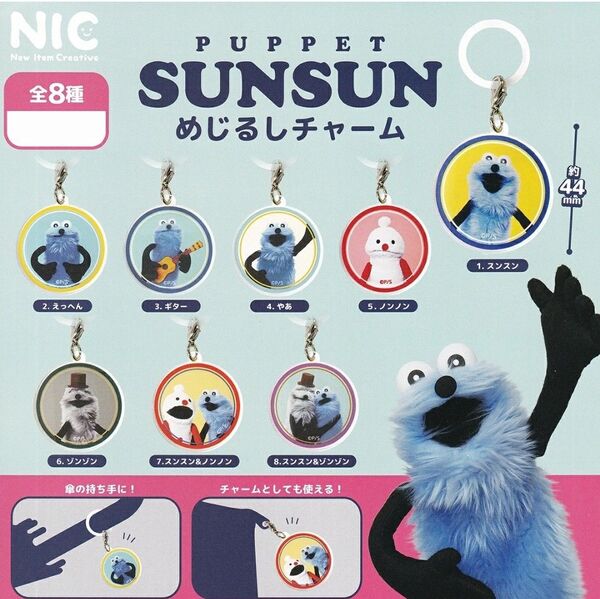 PUPPET SUNSUN めじるしチャーム パペット スンスン 2点セット