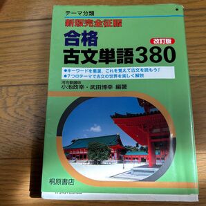 合格古文単語380 テーマ分類