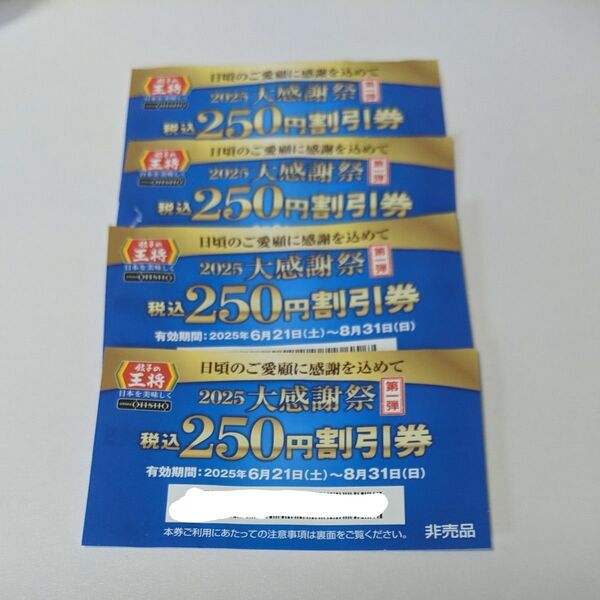 餃子の王将 1000円 (250円X4) 割引券 2025大感謝祭