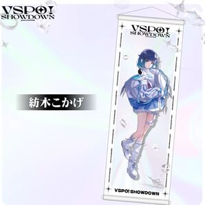 紡木こかげ VSPO!SHOWDOWNタペストリー