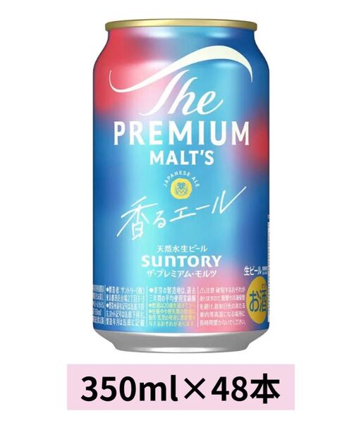ザ・プレミアム・モルツ 香るエール 350ml 48本