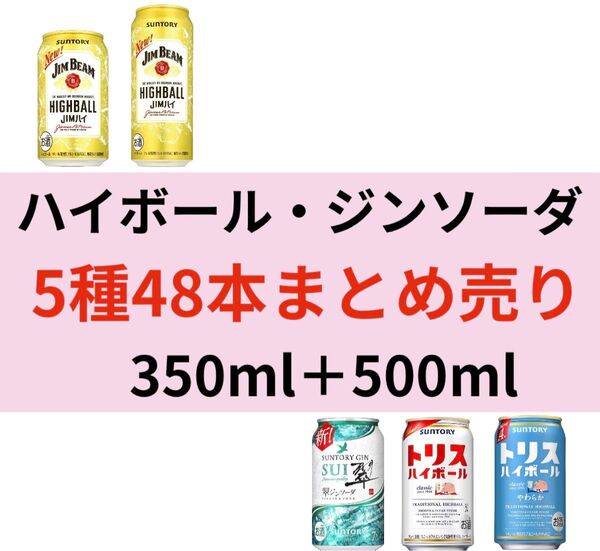 ハイボール・ジンソーダ/350ml+500ml 48本 まとめ売り