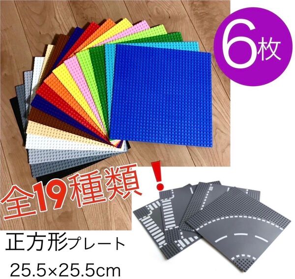 【Sale】1,999円→1499円 LEGO レゴ 互換 ブロック 基礎板 ベースプレート 土台 基盤 6枚セット