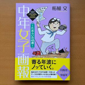 中年女子画報~ためらいの48歳~