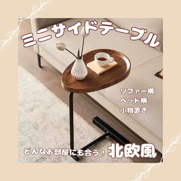 新品 木目調 サイドテーブル ソファ 北欧風 インテリア ミニ 家具 おしゃれ