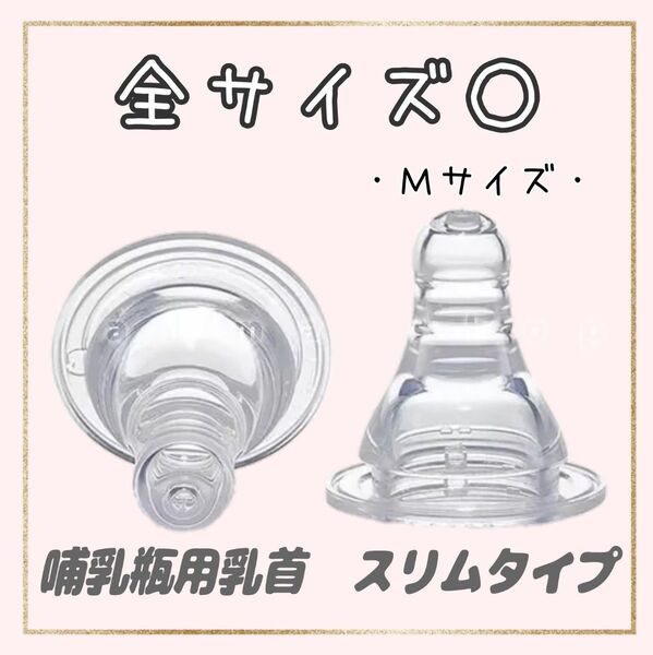 ピジョン 乳首 スリムタイプ 互換品 Mサイズ1個