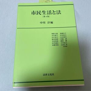 市民生活と法 第4版 中川淳編 法律文化社