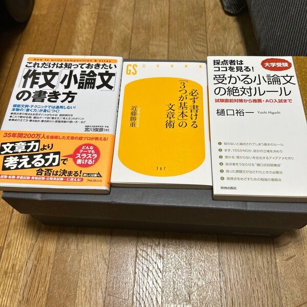 必ず書ける「3つが基本」の文章術、これだけは知っておきたい作文小論文の書き方、受かる小論文の絶対ルール 3冊セット