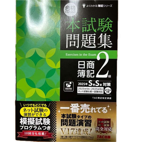 合格するための本試験問題集日商簿記2級 2025年SS対策 (よくわかる簿記シリーズ) TAC株式会社(簿記検定講座)/編著