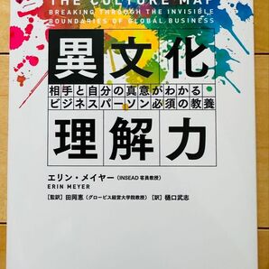 異文化理解力 相手と自分の真意がわかる ビジネスパーソン必須の教養