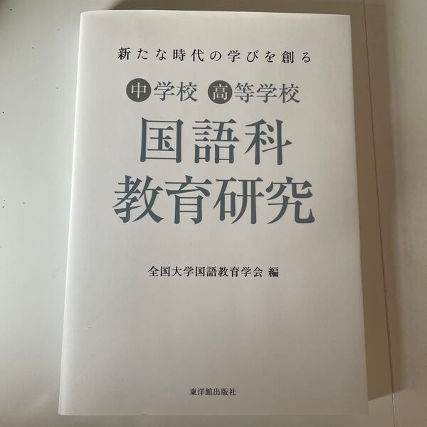 新たな時代の学びを創る 中学校高等学校 国語科教育研究