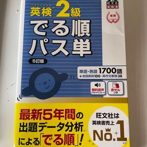 英検2級 でる順パス単 旺文社 英検 旺文社英検書 赤シート付 5訂版 パス単