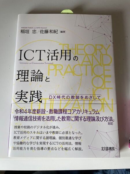 ICT活用の理論と実践 DX時代の教師を目指して 教育