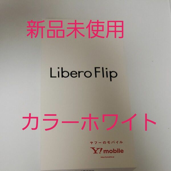 Libero Flip A304ZT 6.9インチ メモリー6GB ストレージ128GB ホワイト ワイモバイル