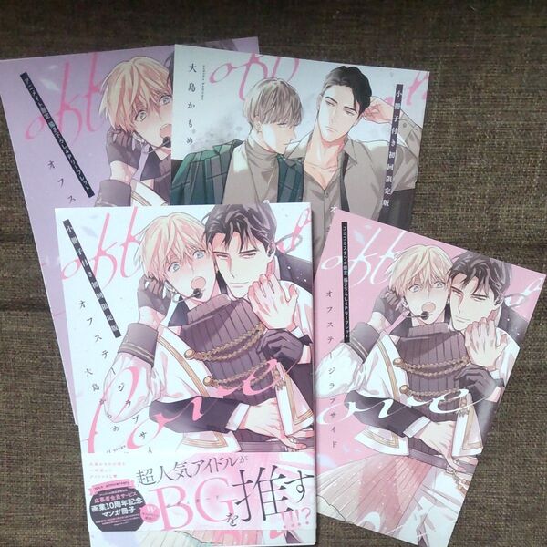 オフステージラブサイド 小冊子付き初回限定版 大島かもめ アニメイト コミコミリーフレット