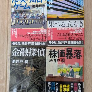池井戸潤 文庫本 ルーズベルトゲーム他 4冊セット