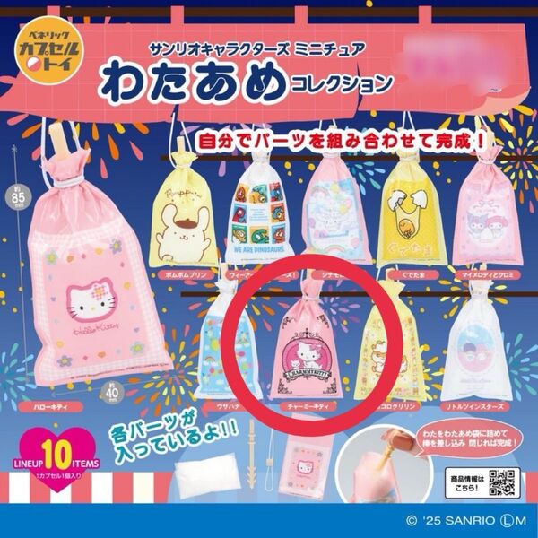 サンリオキャラクターズ ミニチュわたあめ コレクション チャーミーキティ