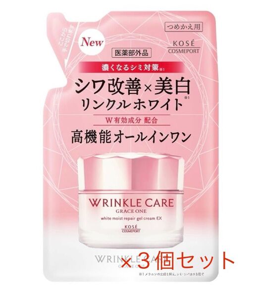 グレイスワン リンクルケア 詰め替え用×3個