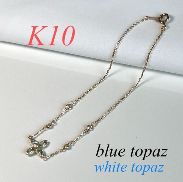 新品 K10 天然石 ブルートパーズ. ホワイトトパーズ お花のブレスレット