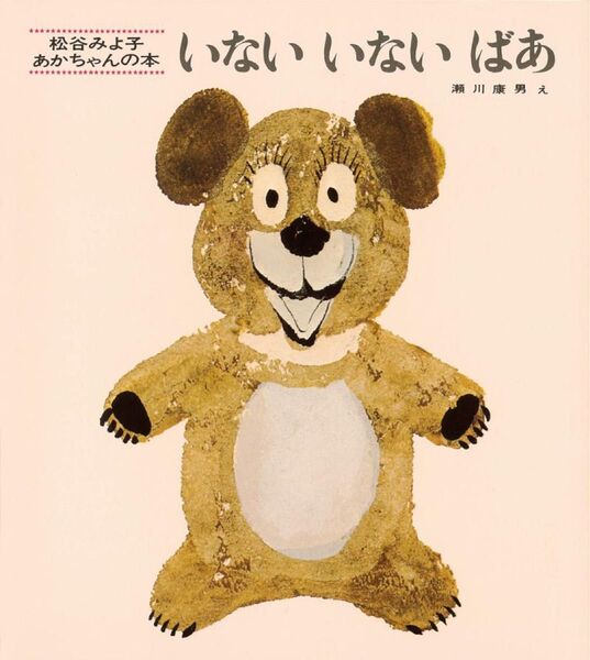 絵本 いないいないばあ