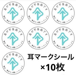 SPECIALNEEDS 迷子札 支援グッズ 耳マーク 聴覚障がい 耳マークシール ヘルプマーク 聴覚障害 ステッカー