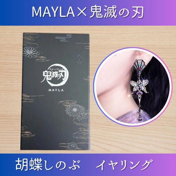 MAYLA 鬼滅の刃 アイコニック イヤオブジェ 胡蝶しのぶ イヤリング マイラ