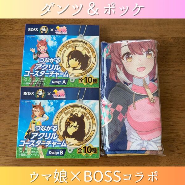 ウマ娘 ダンツフレーム ジャングルポケット BOSS オリジナルクールタオル つながるアクリルコースターチャーム
