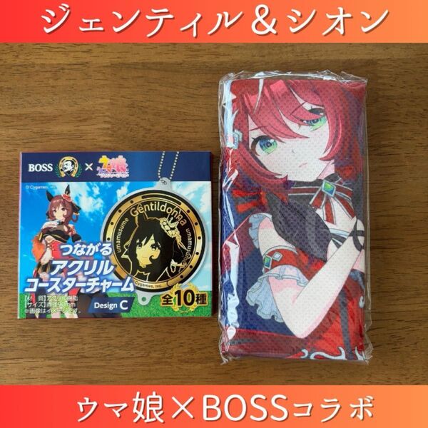 ウマ娘 ウインバリアシオン スティルインラブ BOSS オリジナルクールタオル アクリルコースターチャーム ジェンティルドンナ